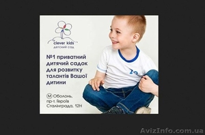 Частный детский сад и ясли в Киеве – Cleverkids - <ro>Изображение</ro><ru>Изображение</ru> #3, <ru>Объявление</ru> #1527925