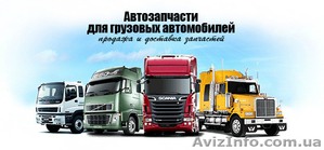 Запчасти на грузовые автомобили ПОЛЬША - <ro>Изображение</ro><ru>Изображение</ru> #1, <ru>Объявление</ru> #1526952