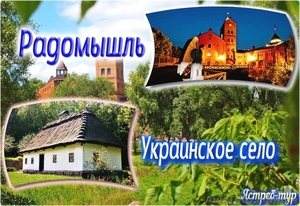 Тур Украинское село + Радомишль - <ro>Изображение</ro><ru>Изображение</ru> #1, <ru>Объявление</ru> #1546586