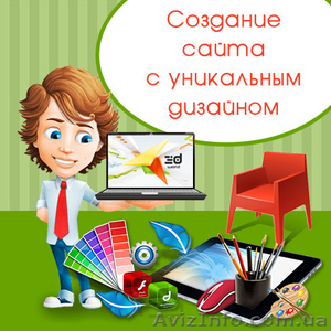 Создаем сайты с уникальным дизайном