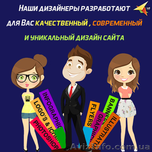  Наши дизайнеры разработают для Вас качественный,  современный и уникальный сайт 