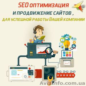 Оптимизация  и продвижение сайтов для успешной работы вашей компании