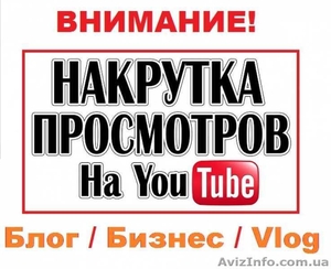 Раскрутка каналов YouTube Блог, Игровой и Бизнес Раскрутка Сайтов и соцсетей ШАРА - <ro>Изображение</ro><ru>Изображение</ru> #1, <ru>Объявление</ru> #1554099