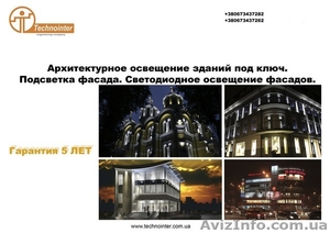 Освещение зданий под ключ от профессионалов. - <ro>Изображение</ro><ru>Изображение</ru> #1, <ru>Объявление</ru> #1553429