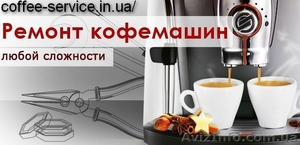 Обслуживание, ремонт кофемашин DeLonghi, Gaggia, Bosch, Saeco - <ro>Изображение</ro><ru>Изображение</ru> #1, <ru>Объявление</ru> #1553873