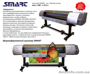 Продам широкоформатный принтер Smart серии RZ - <ro>Изображение</ro><ru>Изображение</ru> #2, <ru>Объявление</ru> #1551301