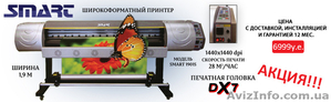 Продам широкоформатный принтер Smart серии RZ - <ro>Изображение</ro><ru>Изображение</ru> #1, <ru>Объявление</ru> #1551301