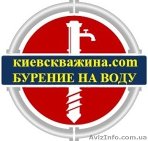 Бурение скважин на воду в Киевской области. - <ro>Изображение</ro><ru>Изображение</ru> #1, <ru>Объявление</ru> #1557730