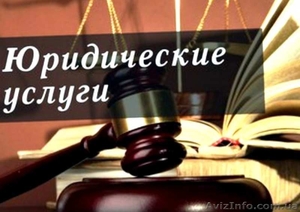 Полный спектр юридических услуг в Киеве - <ro>Изображение</ro><ru>Изображение</ru> #1, <ru>Объявление</ru> #1559574