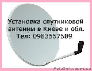 Киев установка антенн спутниковых - <ro>Изображение</ro><ru>Изображение</ru> #1, <ru>Объявление</ru> #1557036