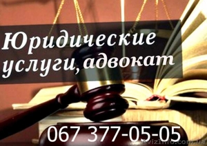 Юридическая помощь в Киеве, услуги адвоката - <ro>Изображение</ro><ru>Изображение</ru> #1, <ru>Объявление</ru> #1567029