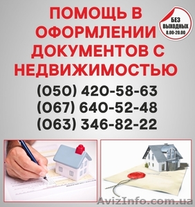Узаконение земельных участков в Броварах, оформление документации с недвижимость - <ro>Изображение</ro><ru>Изображение</ru> #1, <ru>Объявление</ru> #1564923