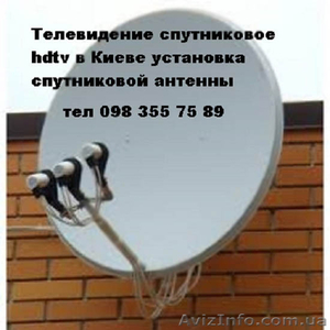Супутникове телебачення Київ установка супутникових антен - <ro>Изображение</ro><ru>Изображение</ru> #1, <ru>Объявление</ru> #1566038