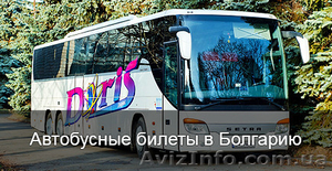 Автобусные билеты в солнечную Болгарию из любой точки Украины. - <ro>Изображение</ro><ru>Изображение</ru> #1, <ru>Объявление</ru> #1574482