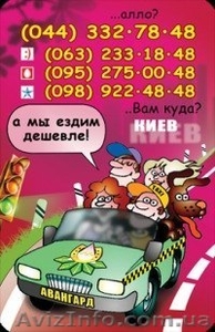 АВАНГАРД такси (Киев, Одесса и другие города) - <ro>Изображение</ro><ru>Изображение</ru> #3, <ru>Объявление</ru> #1577350