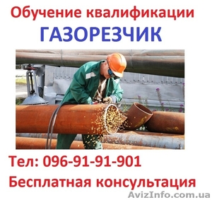 Обучение квалификации газорезчика… - <ro>Изображение</ro><ru>Изображение</ru> #1, <ru>Объявление</ru> #1580738