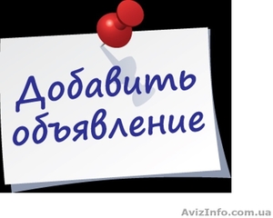 Размещю объявление на досках Украины - <ro>Изображение</ro><ru>Изображение</ru> #1, <ru>Объявление</ru> #1577662