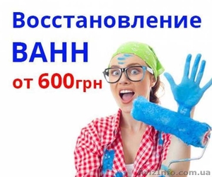 Профессиональная реставрация ванн - <ro>Изображение</ro><ru>Изображение</ru> #1, <ru>Объявление</ru> #1581833