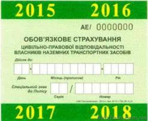 Автострахование: ОСАГО, зелёная карта, автоцивилка, Киев - <ro>Изображение</ro><ru>Изображение</ru> #1, <ru>Объявление</ru> #1585705
