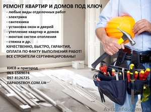 Ремонтно-строительные работы под ключ, Киев и пригород - <ro>Изображение</ro><ru>Изображение</ru> #1, <ru>Объявление</ru> #1587492