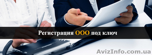 Регистрация ООО за 3 дня "под ключ" - <ro>Изображение</ro><ru>Изображение</ru> #1, <ru>Объявление</ru> #1590451