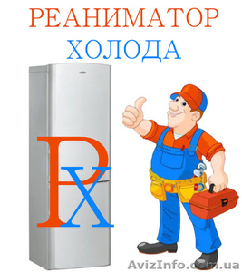 Ремонт холодильников Киев не дорого - <ro>Изображение</ro><ru>Изображение</ru> #1, <ru>Объявление</ru> #1594774