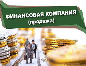 Продажа финансовой компании - <ro>Изображение</ro><ru>Изображение</ru> #1, <ru>Объявление</ru> #1591416
