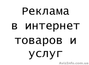 Реклама в интернет недорого для ФОП. - <ro>Изображение</ro><ru>Изображение</ru> #1, <ru>Объявление</ru> #1595908