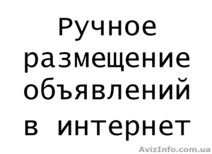 Размещение объявлений в интернет на досках Украина, города. - <ro>Изображение</ro><ru>Изображение</ru> #1, <ru>Объявление</ru> #1595910