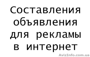 Составление объявления для рекламы в интернет. - <ro>Изображение</ro><ru>Изображение</ru> #1, <ru>Объявление</ru> #1595909