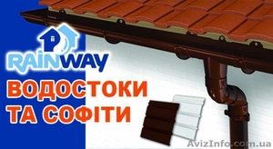 RAINWAY - водосточные системы от украинского производителя - <ro>Изображение</ro><ru>Изображение</ru> #3, <ru>Объявление</ru> #1600137