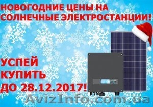 Новогодние цены на солнечные электростанции  - <ro>Изображение</ro><ru>Изображение</ru> #1, <ru>Объявление</ru> #1599600