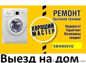Ремонт стиральных машин, холодильников, бойлеров,тв и др - <ro>Изображение</ro><ru>Изображение</ru> #1, <ru>Объявление</ru> #1601139
