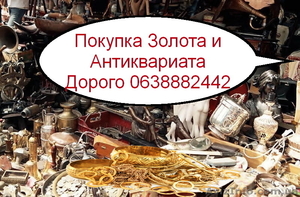 Покупка золота антиквариат - <ro>Изображение</ro><ru>Изображение</ru> #1, <ru>Объявление</ru> #1603535