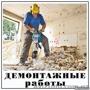 Демонтаж стен, перегородок, стяжки, квартир, офиса, стеллажей, паркета. - <ro>Изображение</ro><ru>Изображение</ru> #1, <ru>Объявление</ru> #1610540