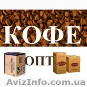 Растворимый кофе. Продам оптом кофе сублимированный - <ro>Изображение</ro><ru>Изображение</ru> #1, <ru>Объявление</ru> #1610819
