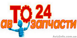 Автозапчасти то24 с гарантией и доставкой по Украине - <ro>Изображение</ro><ru>Изображение</ru> #3, <ru>Объявление</ru> #1614995