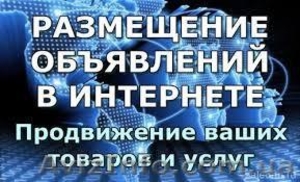 Ручное размещение объявлений в интернете.