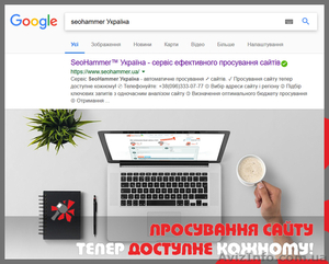 SEO просування. Ефективна реклама вашого сайту та бізнесу в Інтернеті.