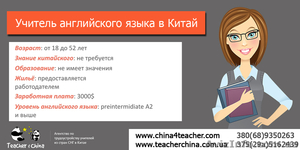 Учитель английского языка в Китай. Киев - <ro>Изображение</ro><ru>Изображение</ru> #1, <ru>Объявление</ru> #1622740