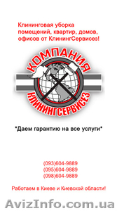 Услуги по уборке квартиры после ремонта от КлинингСервисез, Киев - <ro>Изображение</ro><ru>Изображение</ru> #1, <ru>Объявление</ru> #1622691