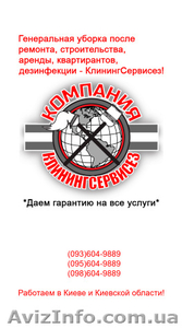 Клининговая уборка после арендаторов от КлинингСервисез, Киев - <ro>Изображение</ro><ru>Изображение</ru> #2, <ru>Объявление</ru> #1623034