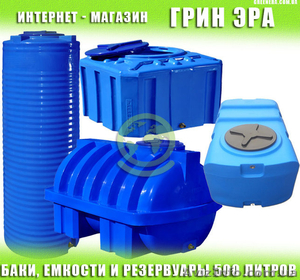 Ємність для води на 500 літрів пластикова від Грін Ера - <ro>Изображение</ro><ru>Изображение</ru> #1, <ru>Объявление</ru> #1621962