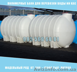 Продам ємність для транспортування води та КАС - <ro>Изображение</ro><ru>Изображение</ru> #1, <ru>Объявление</ru> #1626612