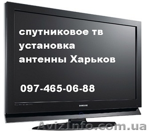 Купить установить настроить недорого тв спутниковое в любом районе Харькова