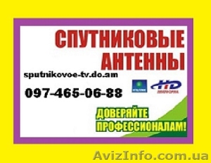 Спутниковые антенны Харьков установка