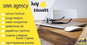 Key4Success SMM Комплексный интернет-маркетинг - <ro>Изображение</ro><ru>Изображение</ru> #1, <ru>Объявление</ru> #1625711