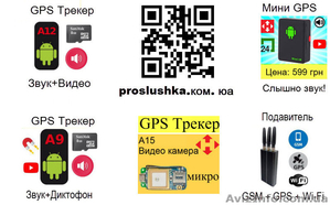 Купить GPS Трекеры от 599 грн, прослушка звука - <ro>Изображение</ro><ru>Изображение</ru> #1, <ru>Объявление</ru> #1630112