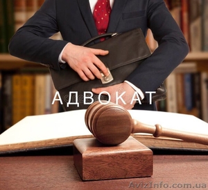  Юридические консультации Киев, адвокат - <ro>Изображение</ro><ru>Изображение</ru> #2, <ru>Объявление</ru> #1632953