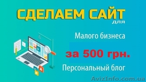 Создадим сайт для Вашего бизнеса - <ro>Изображение</ro><ru>Изображение</ru> #1, <ru>Объявление</ru> #1631680